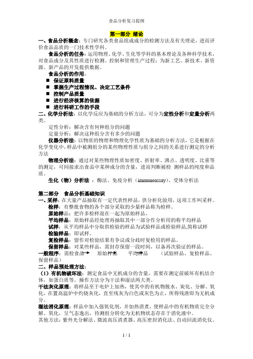 食品分析复习提纲 
