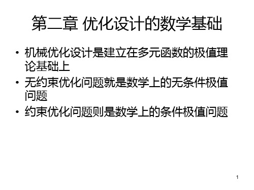 2优化设计的数学基础PPT课件