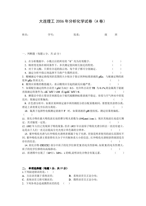 大连理工分析化学 2012-2014三年试卷及答案(分为A卷、B卷)