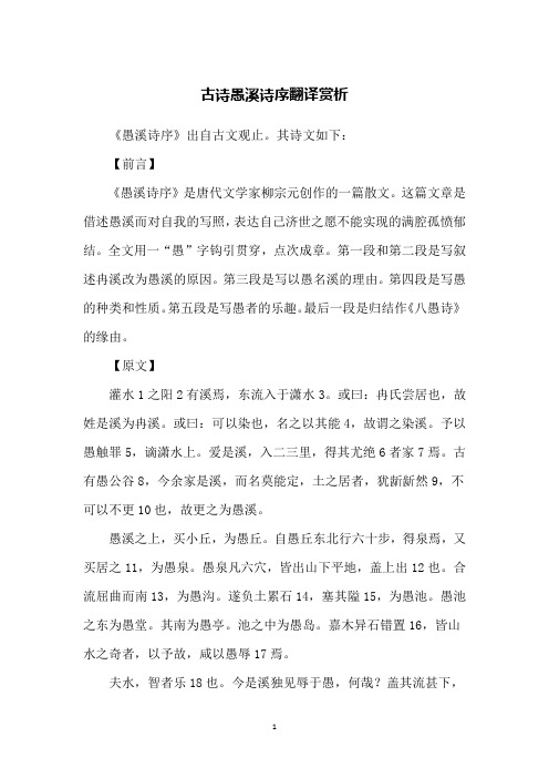 古诗愚溪诗序翻译赏析