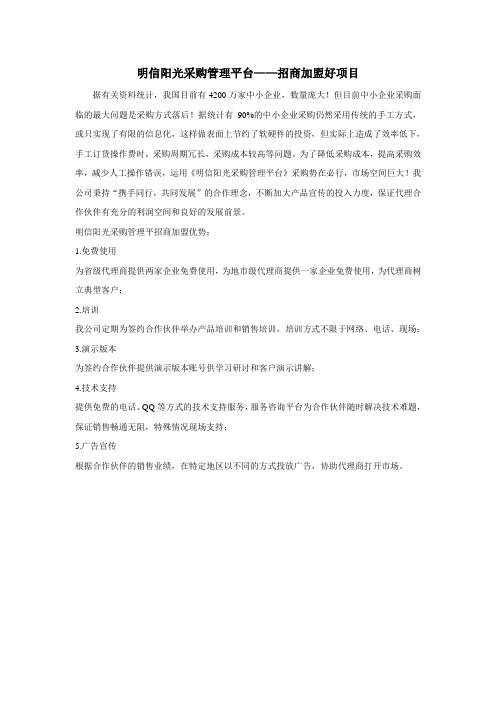 明信阳光采购管理平台——招商加盟好项目