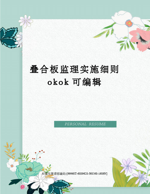 叠合板监理实施细则okok可编辑