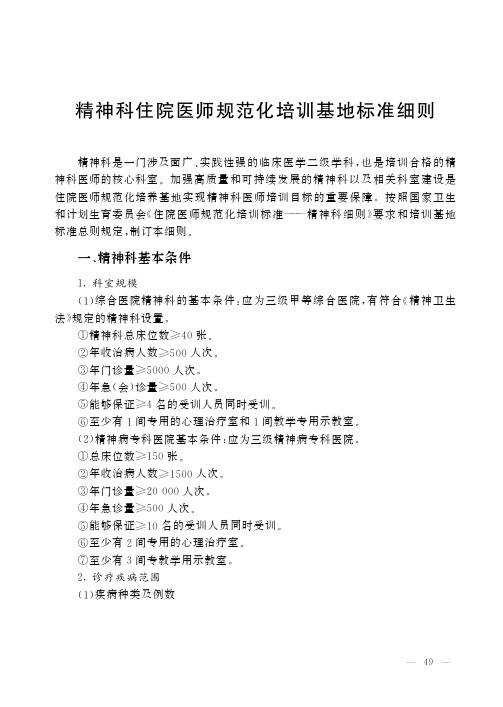 精神科住院医师规范化培训基地标准细则