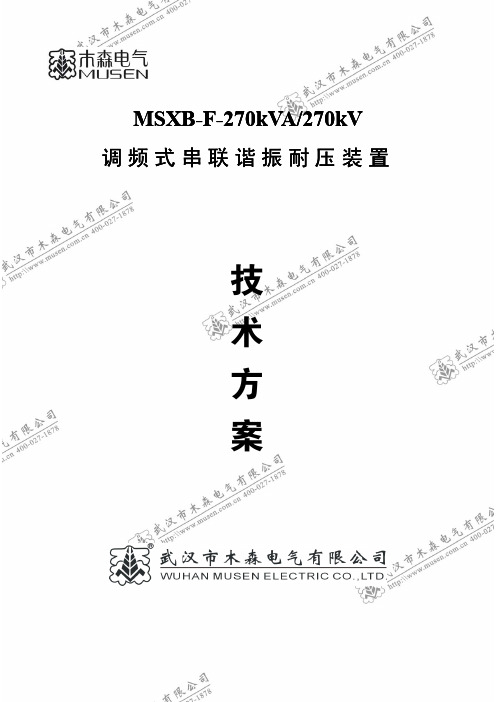 木森电气MSXB-F-270kVA-270kV调频谐振技术方案