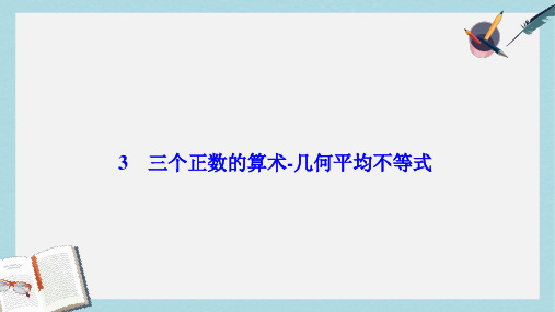 2019-2020年数学人教A版选修4-5优化课件：第一讲 一 不等式 3 三个正数的算术-几何平均不等式 