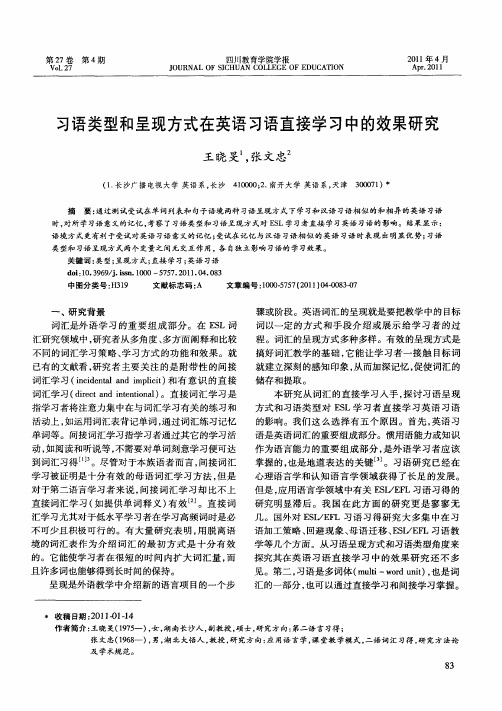 习语类型和呈现方式在英语习语直接学习中的效果研究
