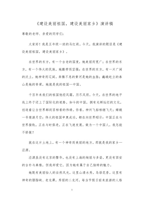 建设美丽祖国,建设美丽家乡演讲稿