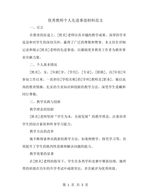 优秀教师个人先进事迹材料范文