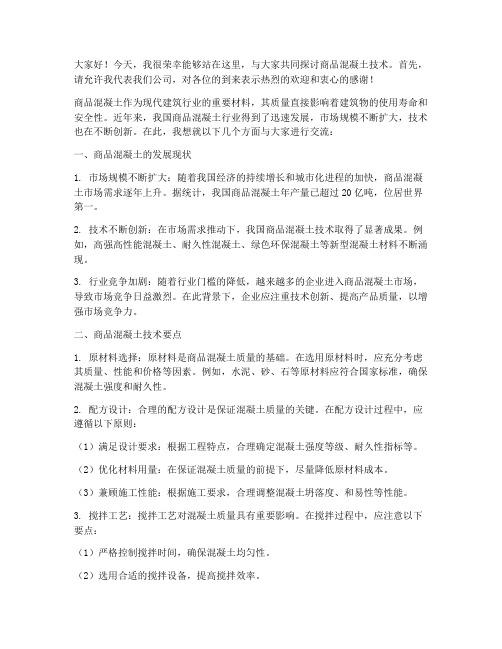 商品混凝土技术交流发言稿