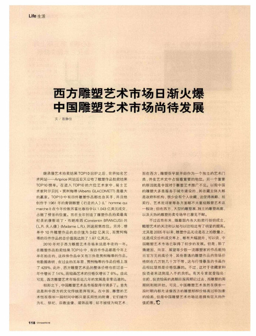 西方雕塑艺术市场日渐火爆  中国雕塑艺术市场尚待发展