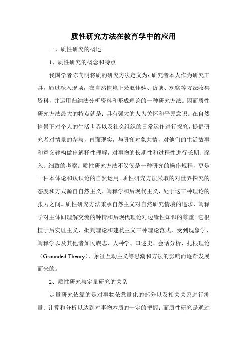 质性研究方法在教育学中的应用