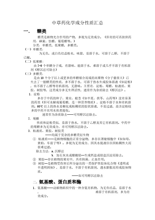 中草药化学成分性质汇总