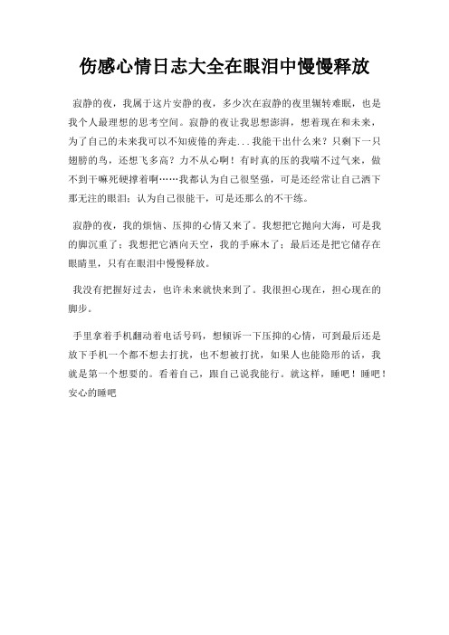 伤感心情日志大全在眼泪中慢慢释放