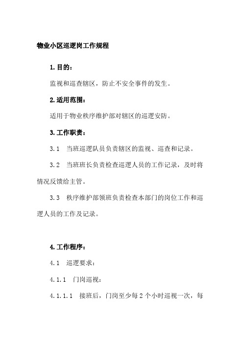 物业小区巡逻岗工作规程