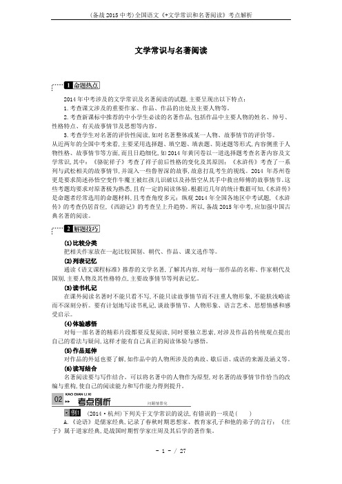 (备战2015中考)全国语文《+文学常识和名著阅读》考点解析