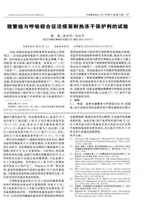 猪繁殖与呼吸综合征活疫苗耐热冻干保护剂的试验