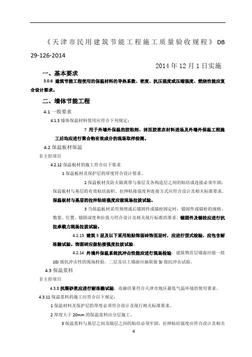 天津市民用建筑节能工程施工质量验收规程
