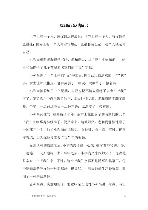 找到自己认清自己_故事