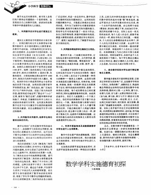数学学科实施德育初探