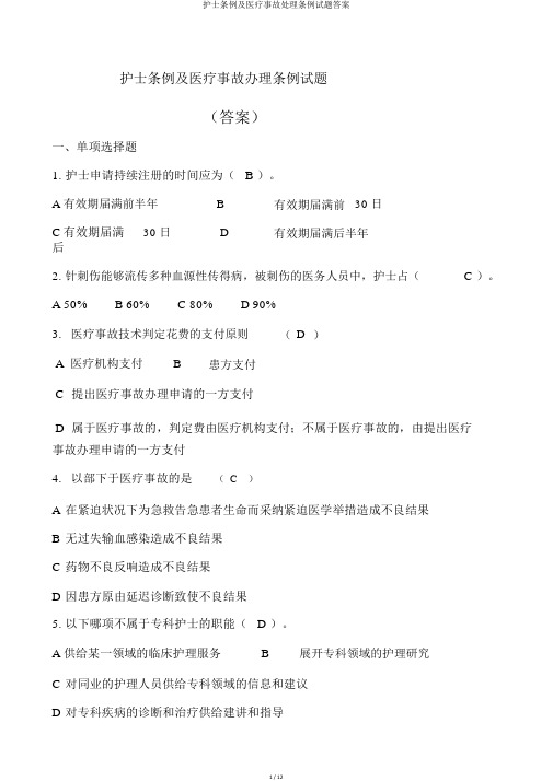 护士条例及医疗事故处理条例试题答案