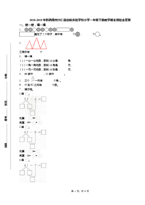 2018-2019年黔西南州兴仁县启航实验学校小学一年级下册数学期末测验含答案