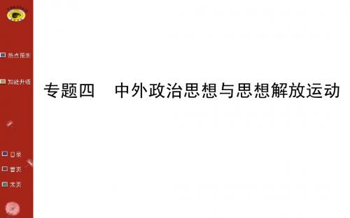 2015中考(四川专版)历史总复习课件：专题04 中外政治思想与思想解放运动(热点预测+知能升级)