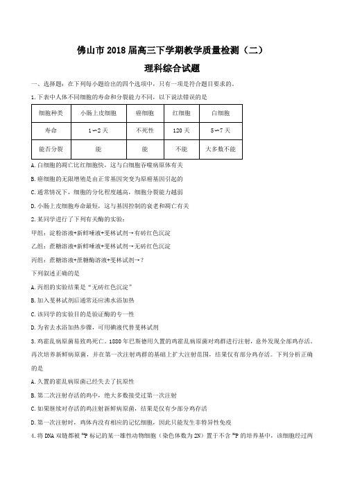 2018届广东省佛山市高三下学期教学质量检测(二)理科综合试题 word