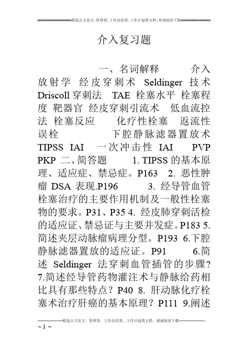介入复习题