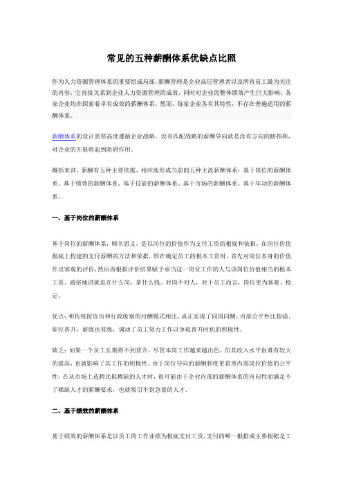 常见的五种薪酬体系优缺点对比e