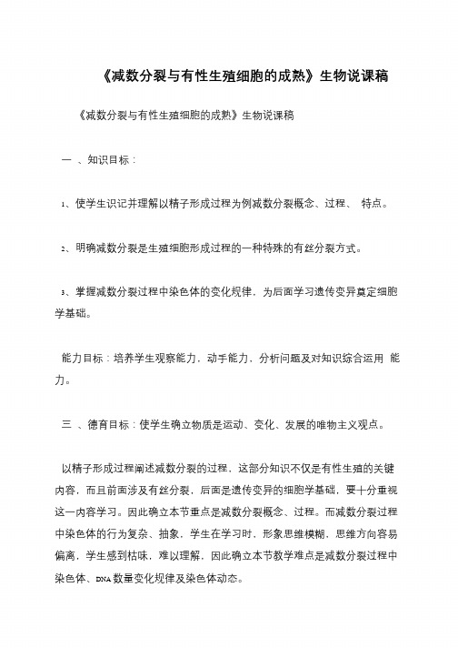 《减数分裂与有性生殖细胞的成熟》生物说课稿