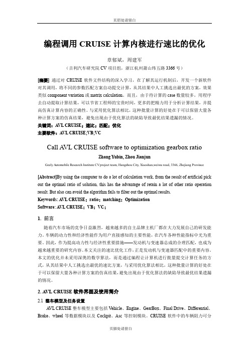 102_编程调用CRUISE计算内核进行速比的优化_吉利汽车_章郁斌