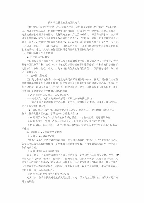 如何提升物业团队建设