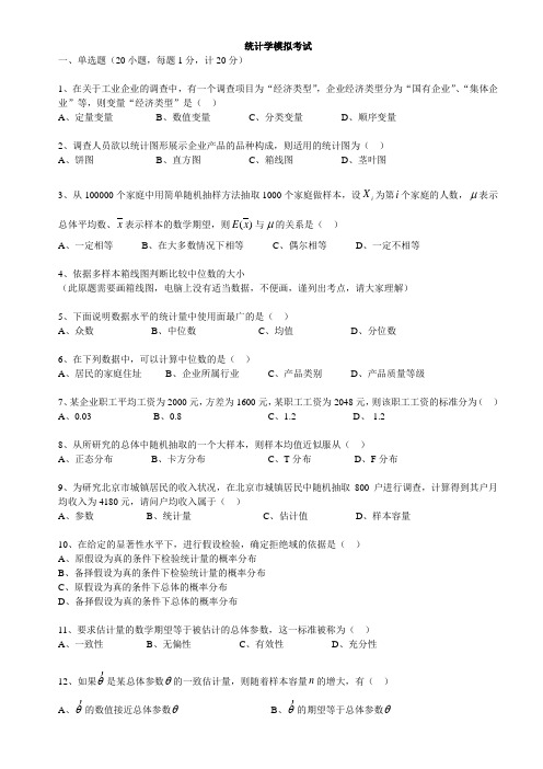 统计学模拟考试附参考答案