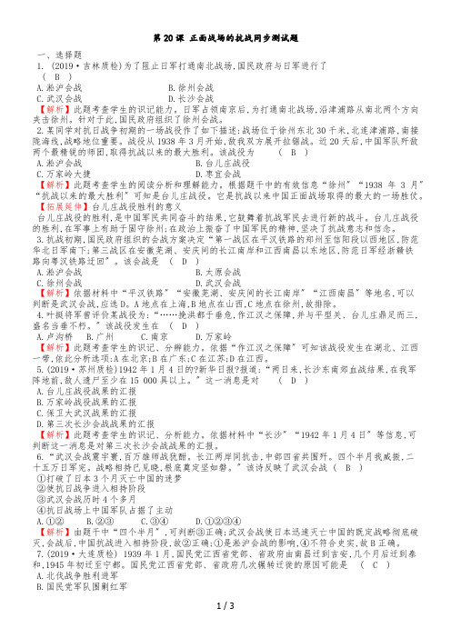 人教版八年级历史上第20课正面战场的抗战同步测试题