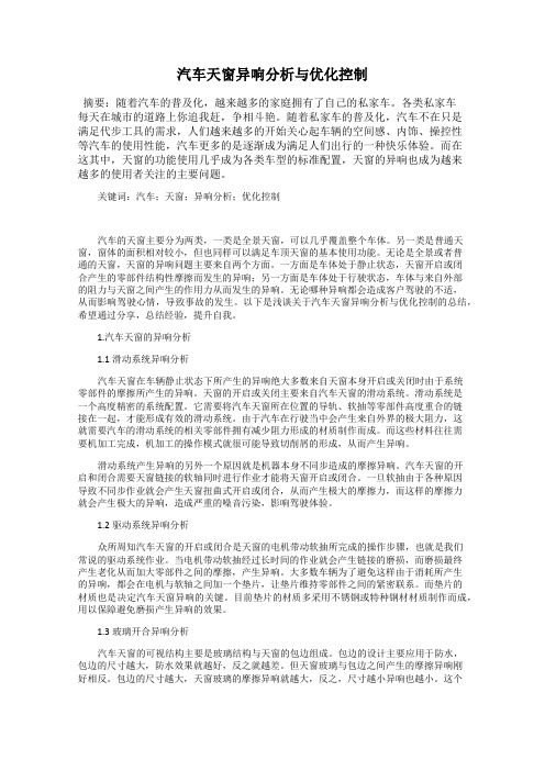 汽车天窗异响分析与优化控制