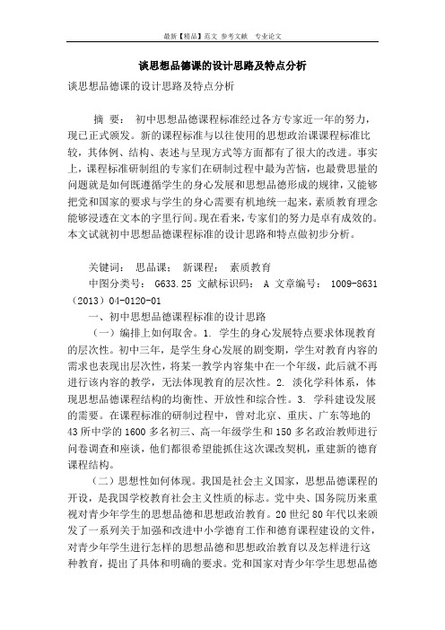 谈思想品德课的设计思路及特点分析