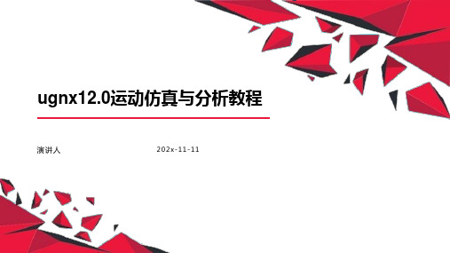 UGNX12.0运动仿真与分析教程PPT模板