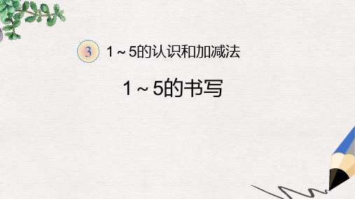 人教版数学一上《1到5的书写》PPT课件