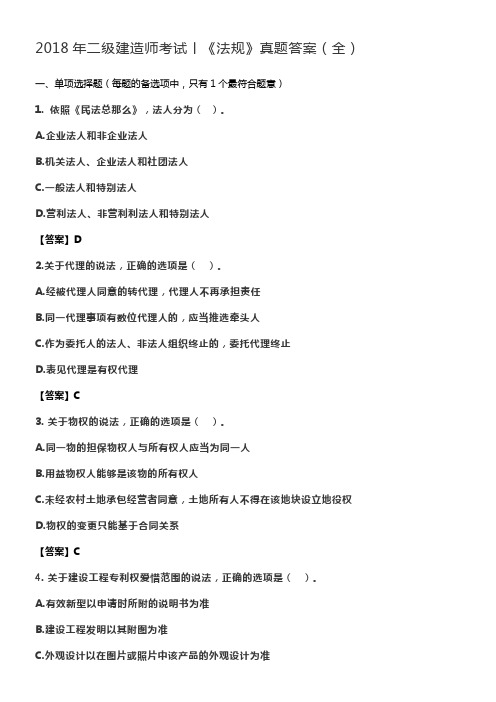 2018年二级建造师考试丨法规真题答案全