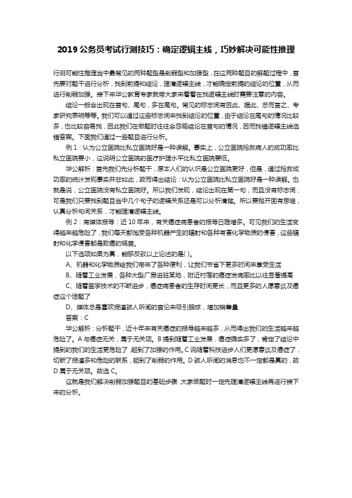 2019公务员考试行测技巧：确定逻辑主线,巧妙解决可能性推理