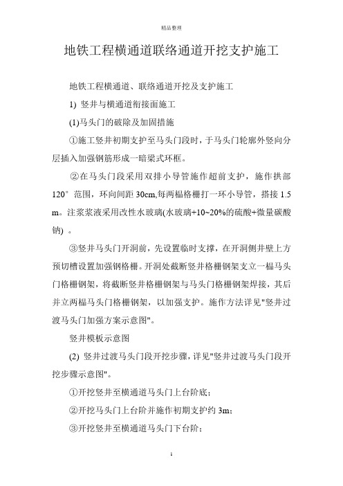地铁工程横通道联络通道开挖支护施工