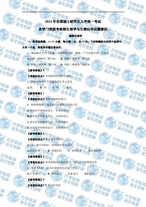 2014年414植物生理学与生物化学农学真题及答案