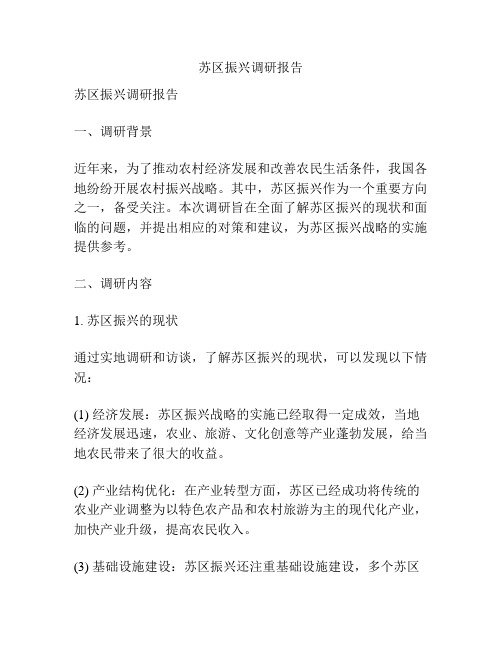 苏区振兴调研报告