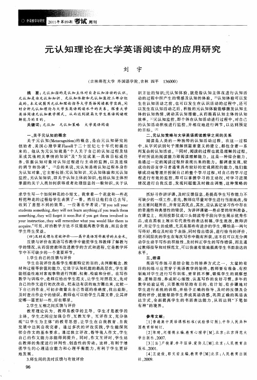 元认知理论在大学英语阅读中的应用研究