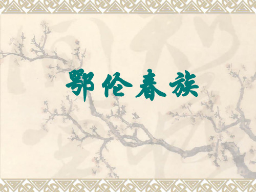 鄂伦春族