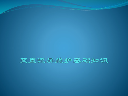 交直流屏维护保养基础知识