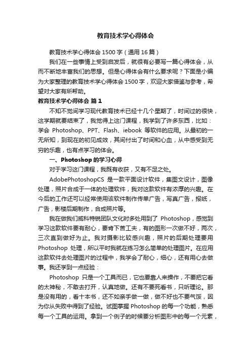 教育技术学心得体会1500字（通用16篇）