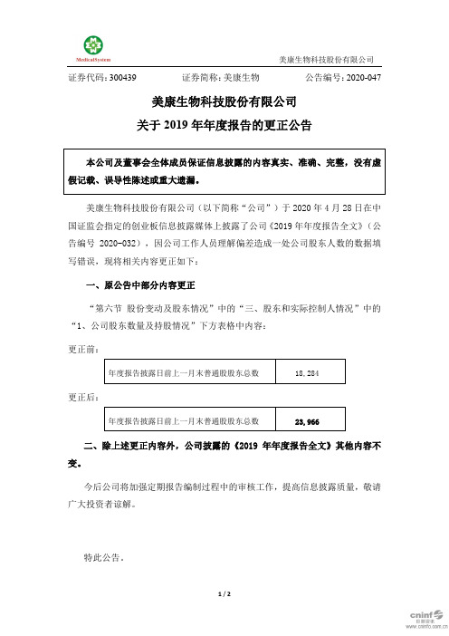 美康生物：关于2019年年度报告的更正公告
