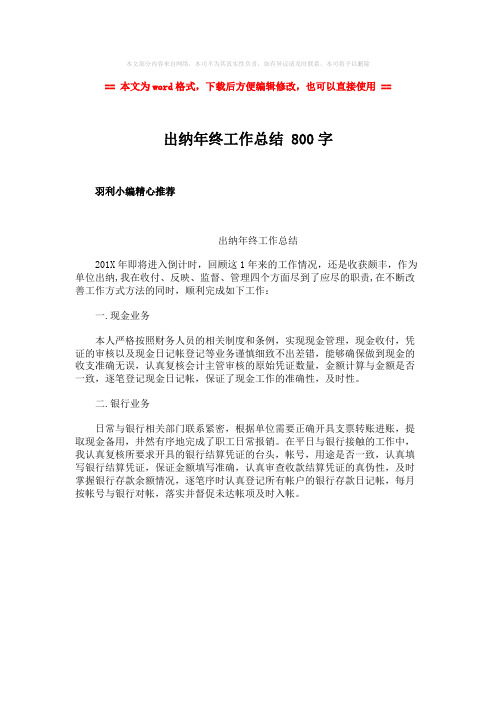 2018-2019-出纳年终工作总结 800字-范文word版 (1页)