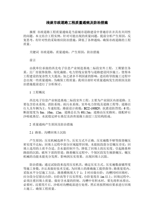 浅谈市政道路工程质量通病及防治措施